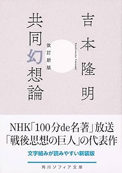 改訂新版 共同幻想論 (角川ソフィア文庫) | 吉本 隆明 |本